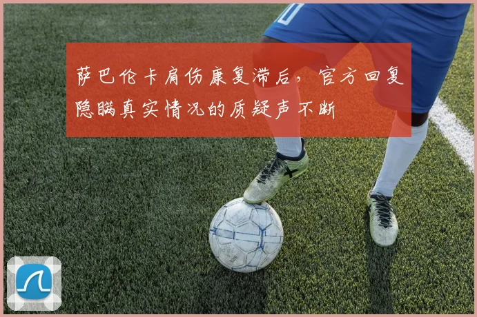 萨巴伦卡肩伤康复滞后,官方回复隐瞒真实情况的质疑声不断
