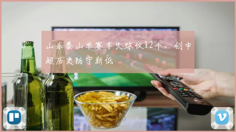 山东泰山单赛季失球仅12个，创中超历史防守新低