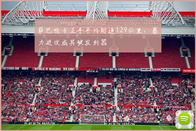 萨巴伦卡正手平均时速129公里，暴力进攻成其破发利器
